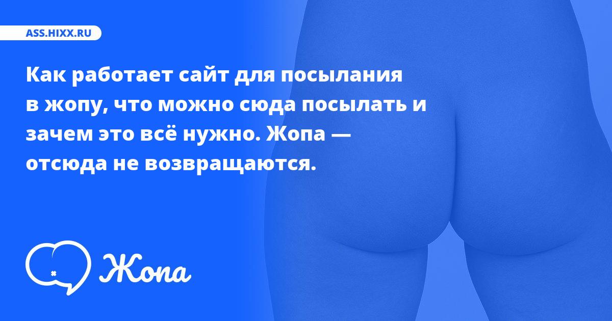 Информация о жопе • ass.hixx.ru