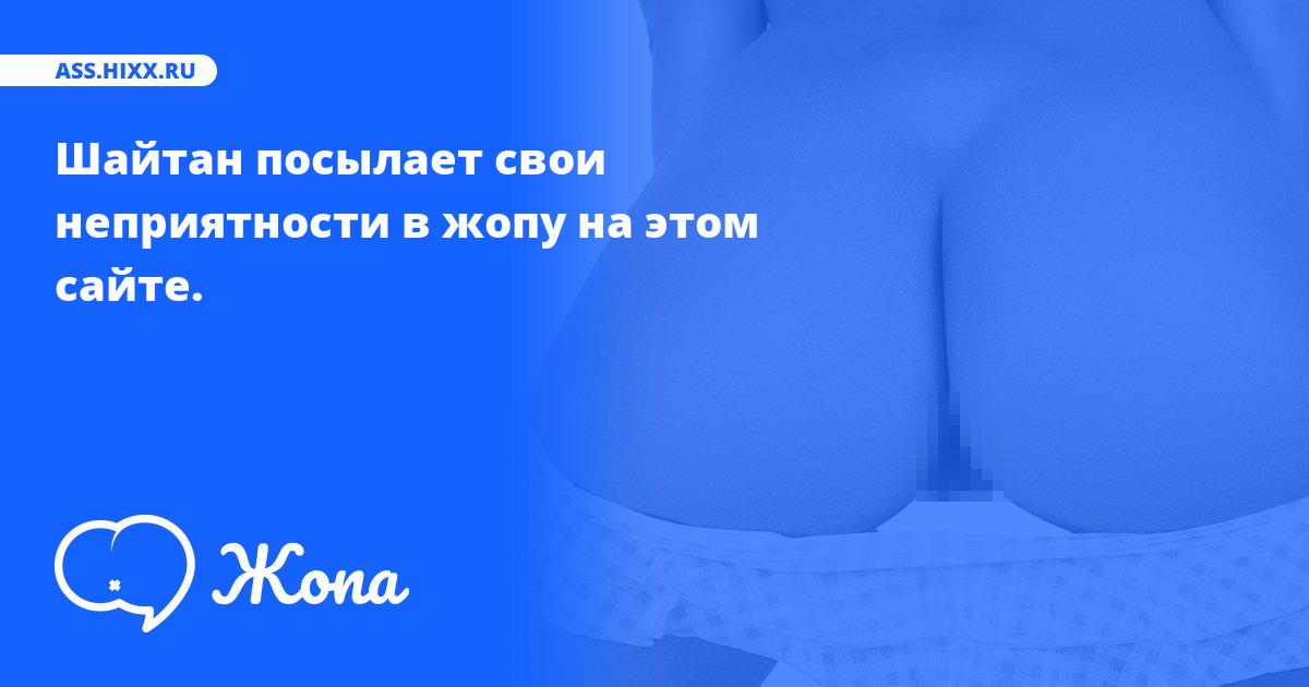 Что посылает в жопу Шайтан? • ass.hixx.ru