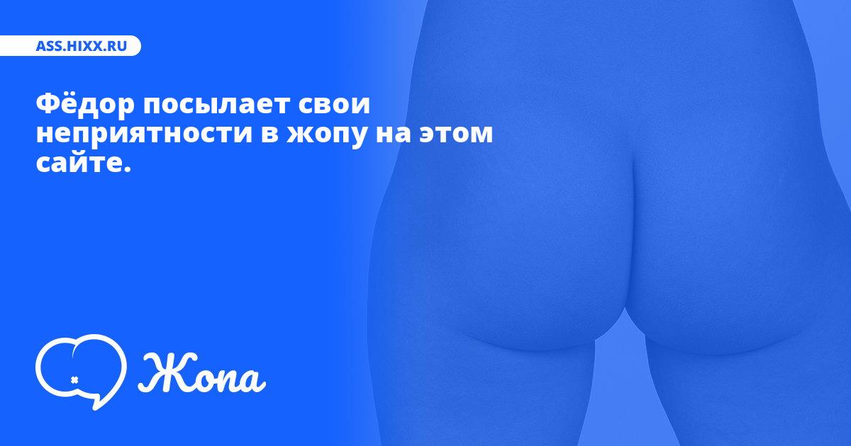 Что посылает в жопу Фёдор? • ass.hixx.ru