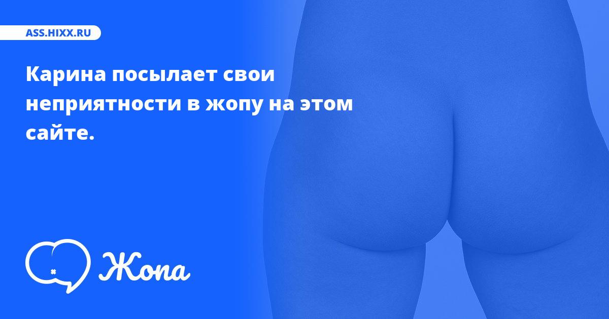 Что посылает в жопу Карина? • ass.hixx.ru