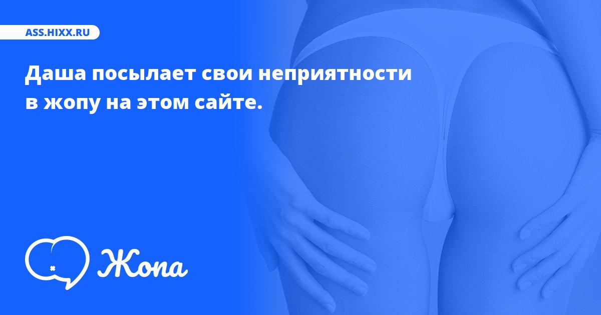Что посылает в жопу Даша? • ass.hixx.ru