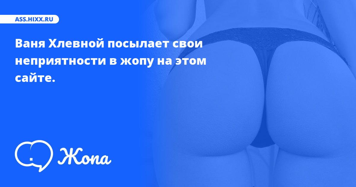 Что посылает в жопу Ваня Хлевной? • ass.hixx.ru