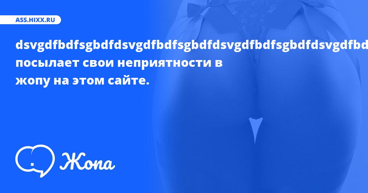 Что посылает в жопу dsvgdfbdfsgbdfdsvgdfbdfsgbdfdsvgdfbdfsgbdfdsvgdfbd? • ass.hixx.ru