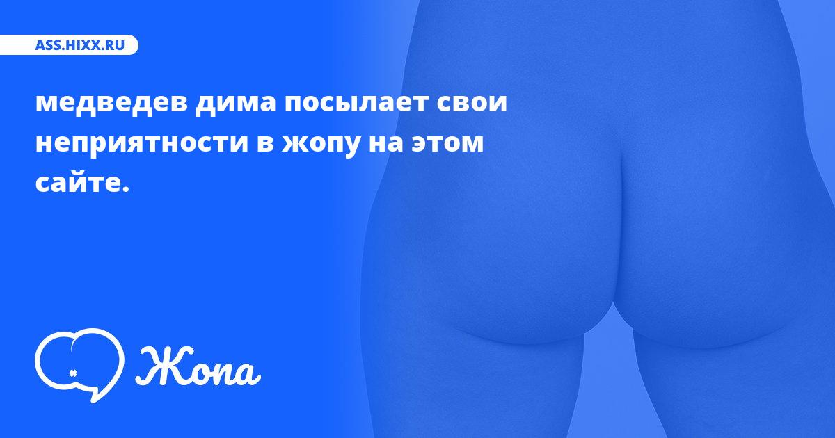 Что посылает в жопу медведев дима? • ass.hixx.ru