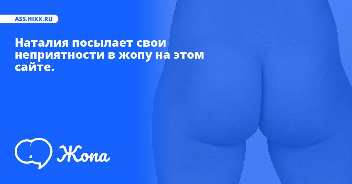 Что посылает в жопу Наталия? • ass.hixx.ru