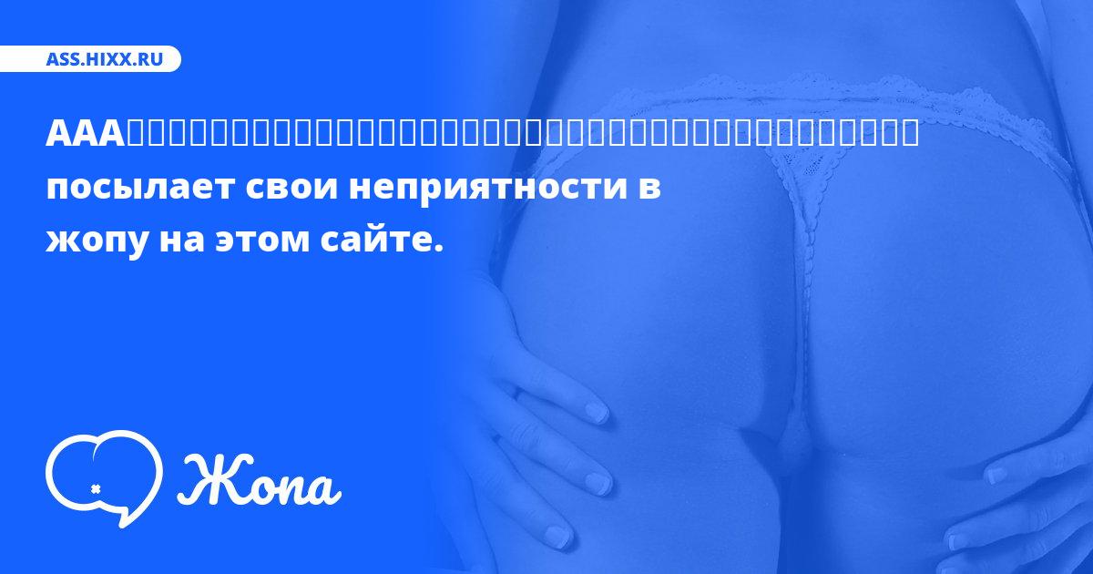 Что посылает в жопу ААА♦♦♦♦♦♦♦♦♦♦♦♦♦♦♦♦♦♦♦♦♦♦♦♦♦♦♦♦♦♦♦♦♦♦♦♦♦♦? • ass.hixx.ru