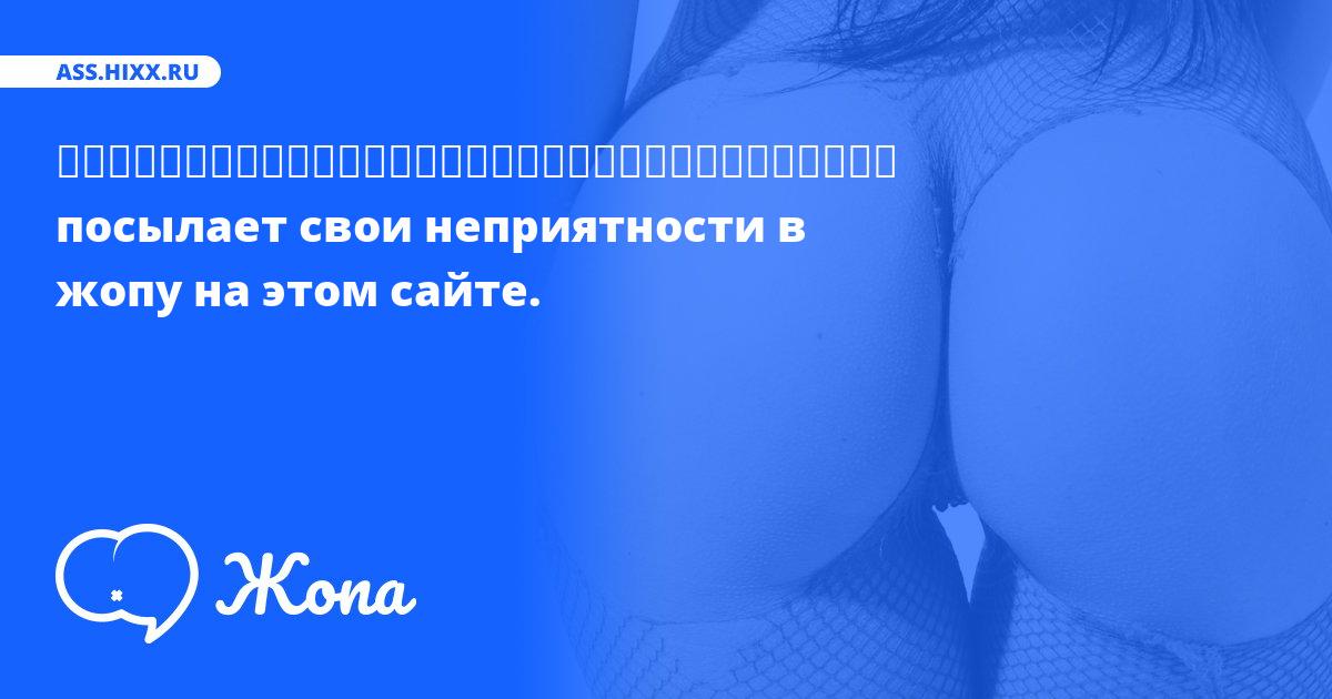Что посылает в жопу ♦♦♦♦♦♦♦♦♦♦♦♦♦♦♦♦♦♦♦♦♦♦♦♦♦♦♦♦♦♦♦♦♦? • ass.hixx.ru