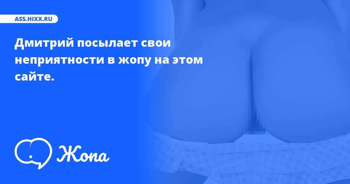 Что посылает в жопу Дмитрий? • ass.hixx.ru