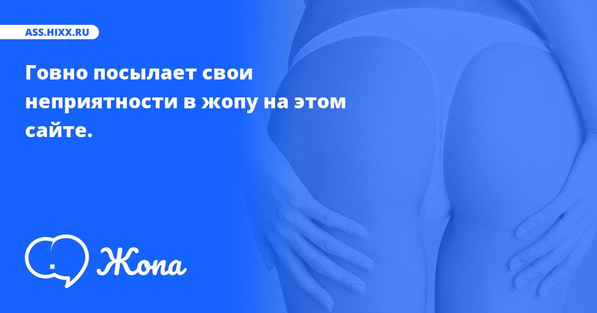 Что посылает в жопу Говно? • ass.hixx.ru
