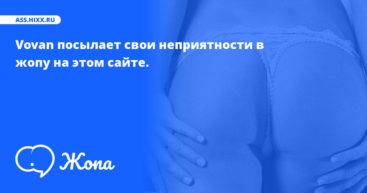 Что посылает в жопу Vovan? • ass.hixx.ru
