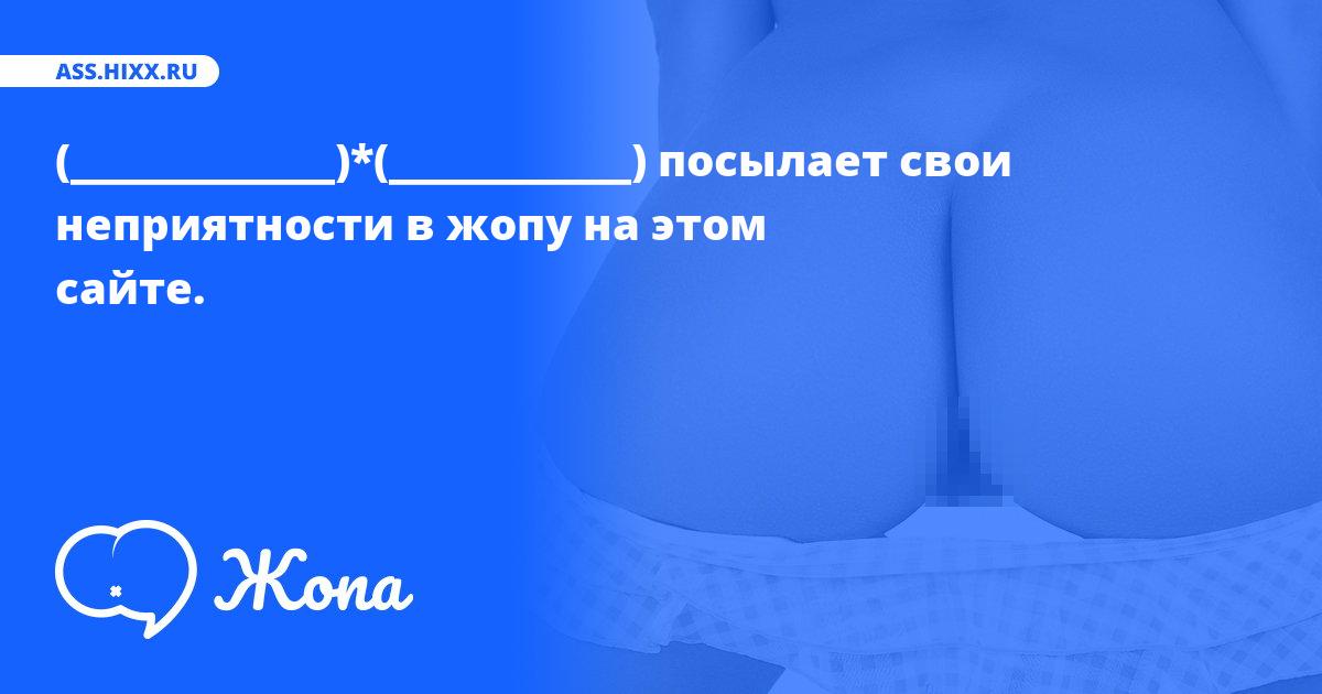 Что посылает в жопу (____________)*(___________)? • ass.hixx.ru