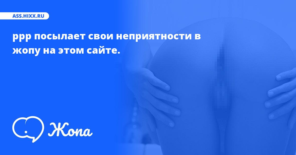 Что посылает в жопу ррр? • ass.hixx.ru