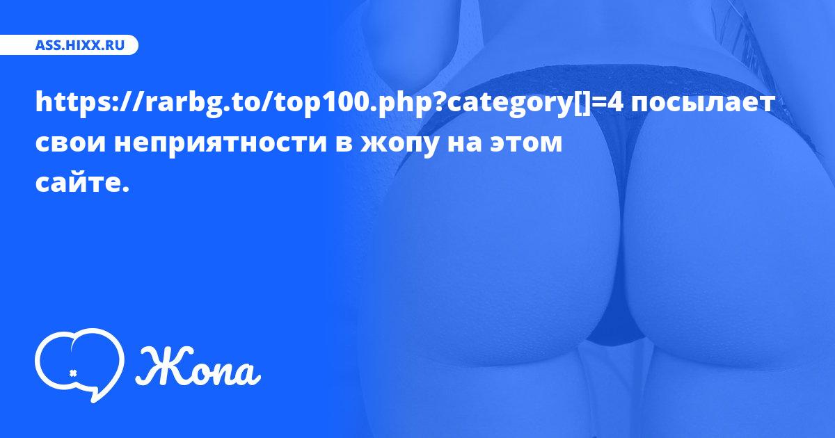 Что посылает в жопу https://rarbg.to/top100.php?category[]=4? • ass.hixx.ru