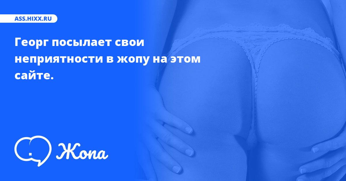 Что посылает в жопу Георг? • ass.hixx.ru