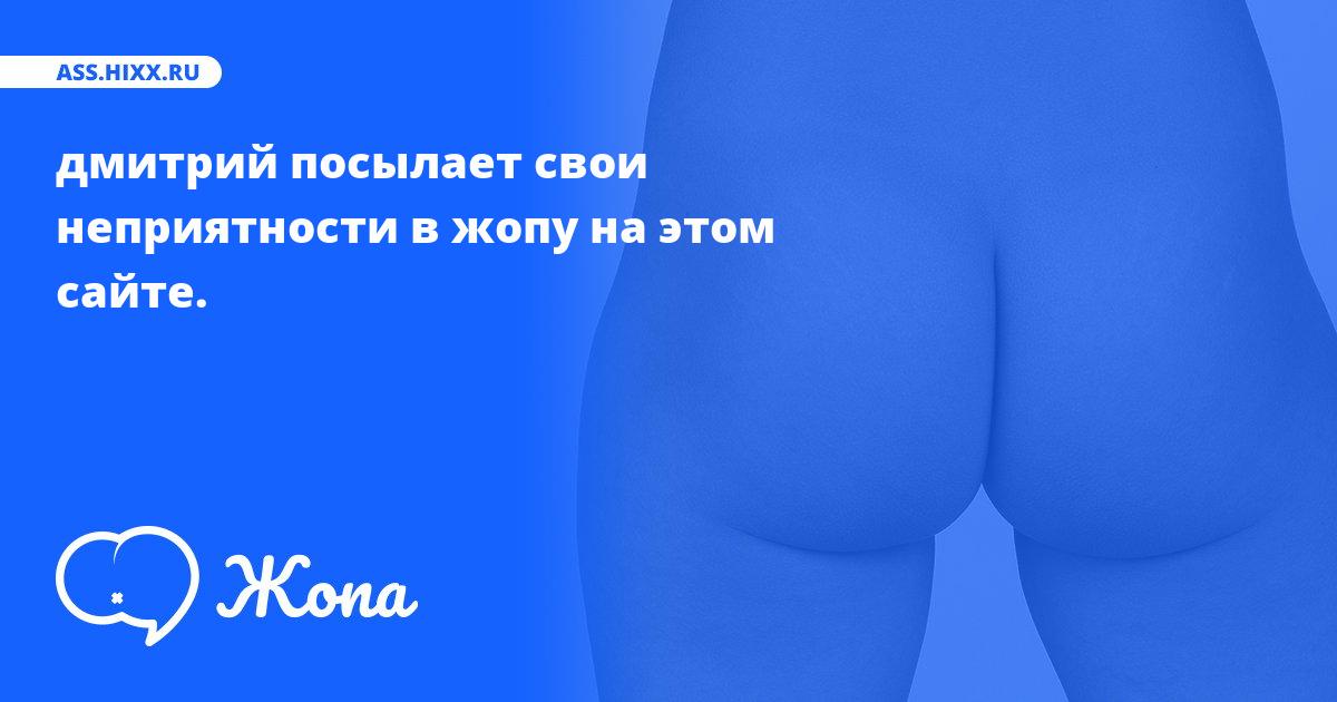 Что посылает в жопу дмитрий? • ass.hixx.ru