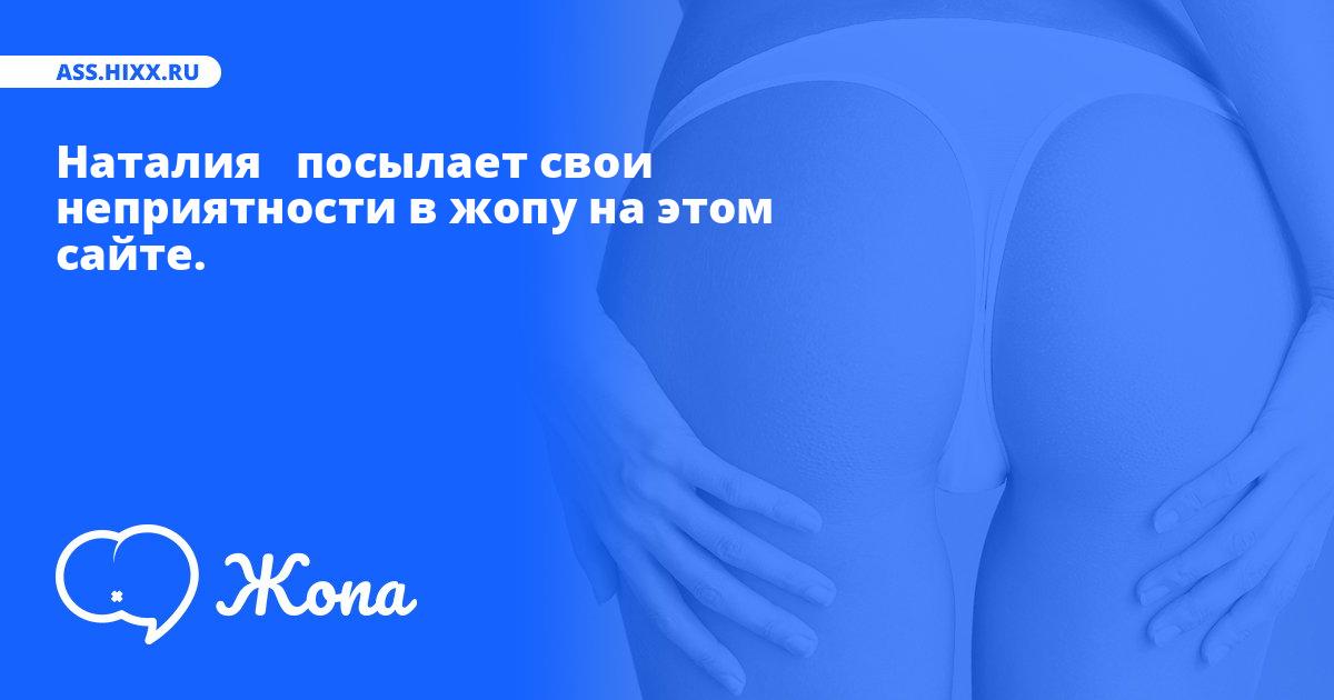 Что посылает в жопу Наталия  ? • ass.hixx.ru