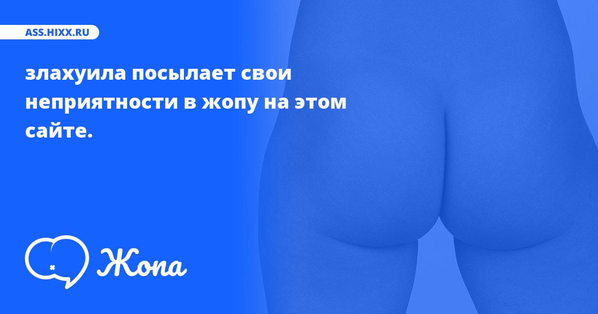 Что посылает в жопу злахуила? • ass.hixx.ru