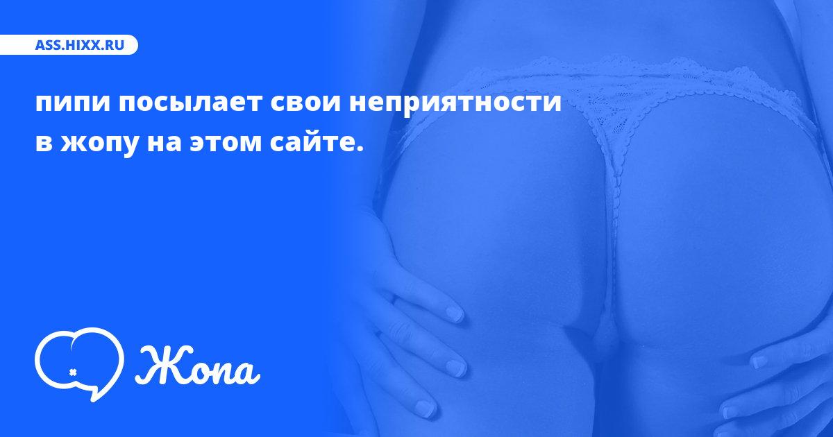 Что посылает в жопу пипи? • ass.hixx.ru