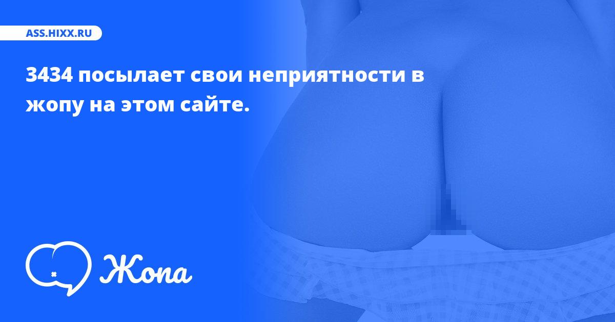 Что посылает в жопу 3434? • ass.hixx.ru
