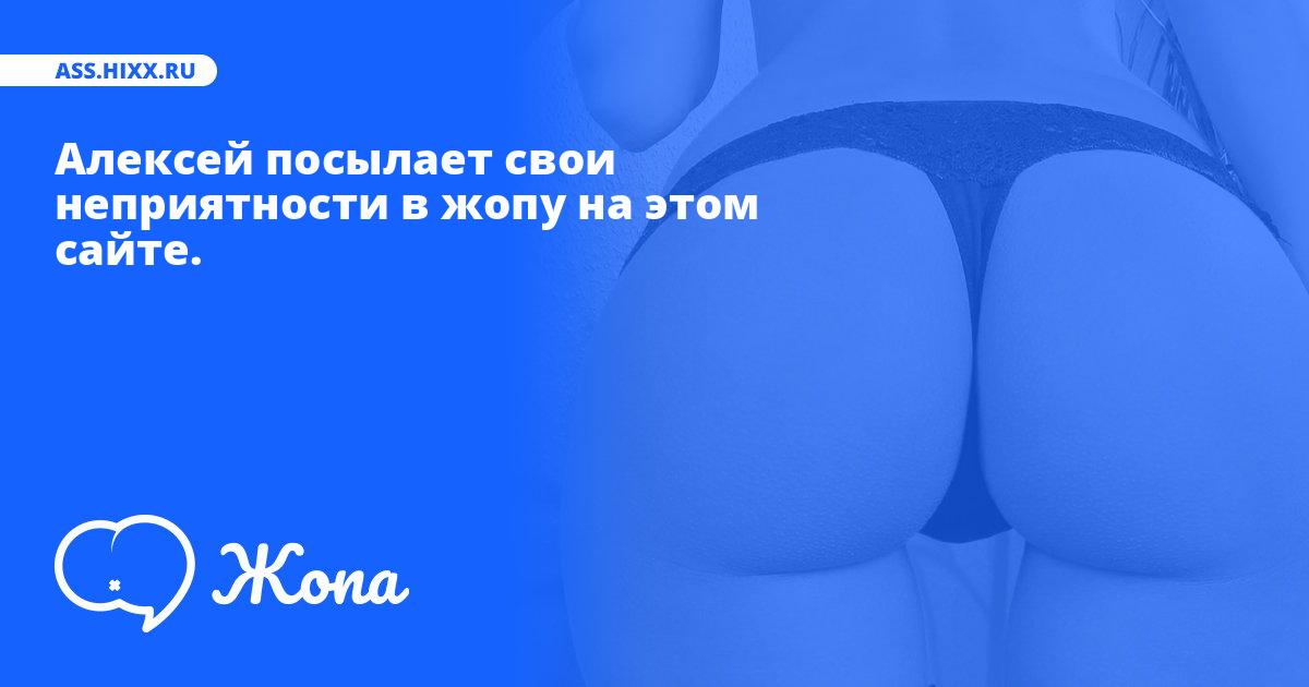 Что посылает в жопу Алексей? • ass.hixx.ru