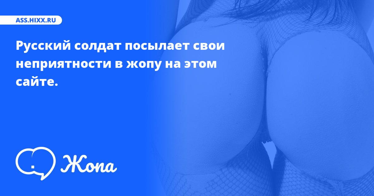 Что посылает в жопу Русский солдат? • ass.hixx.ru