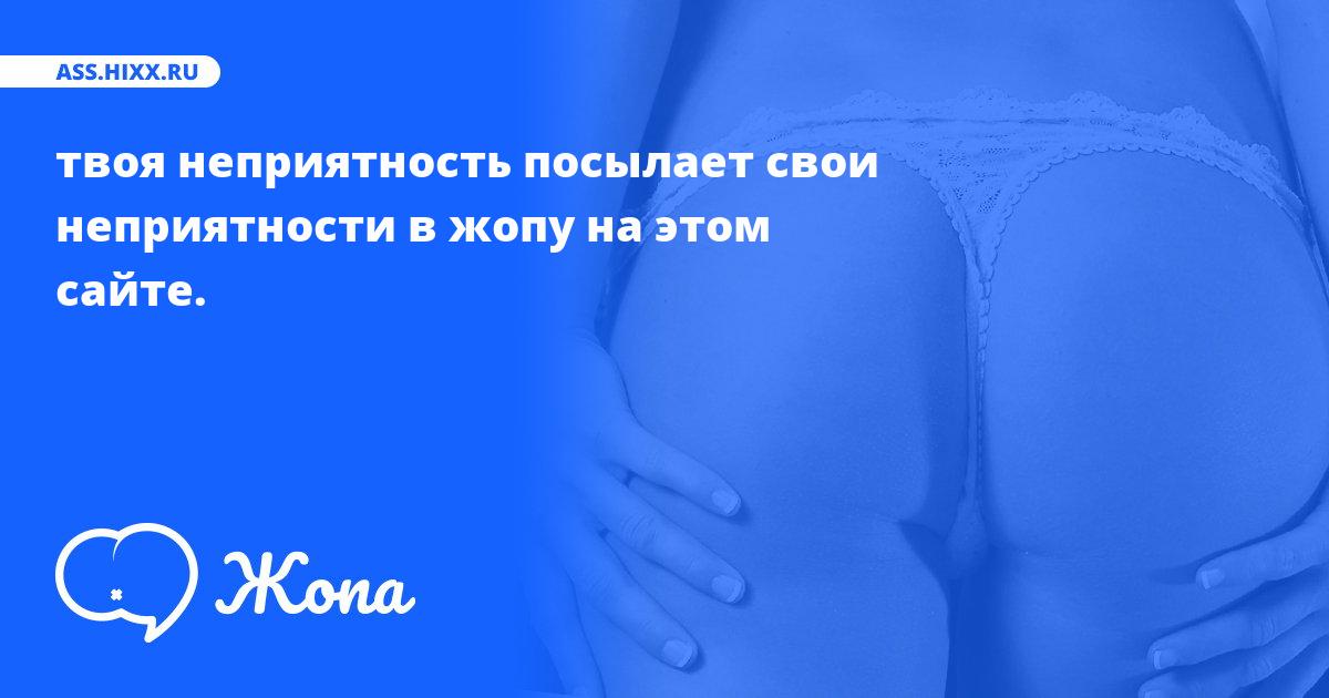 Что посылает в жопу твоя неприятность? • ass.hixx.ru