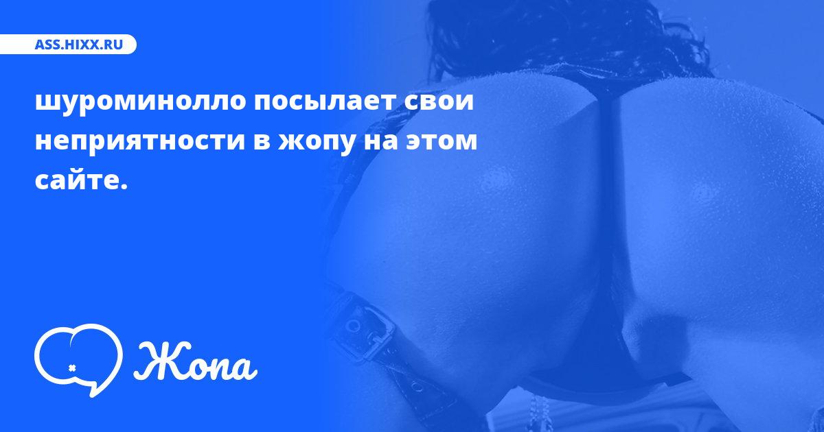 Что посылает в жопу шуроминолло? • ass.hixx.ru