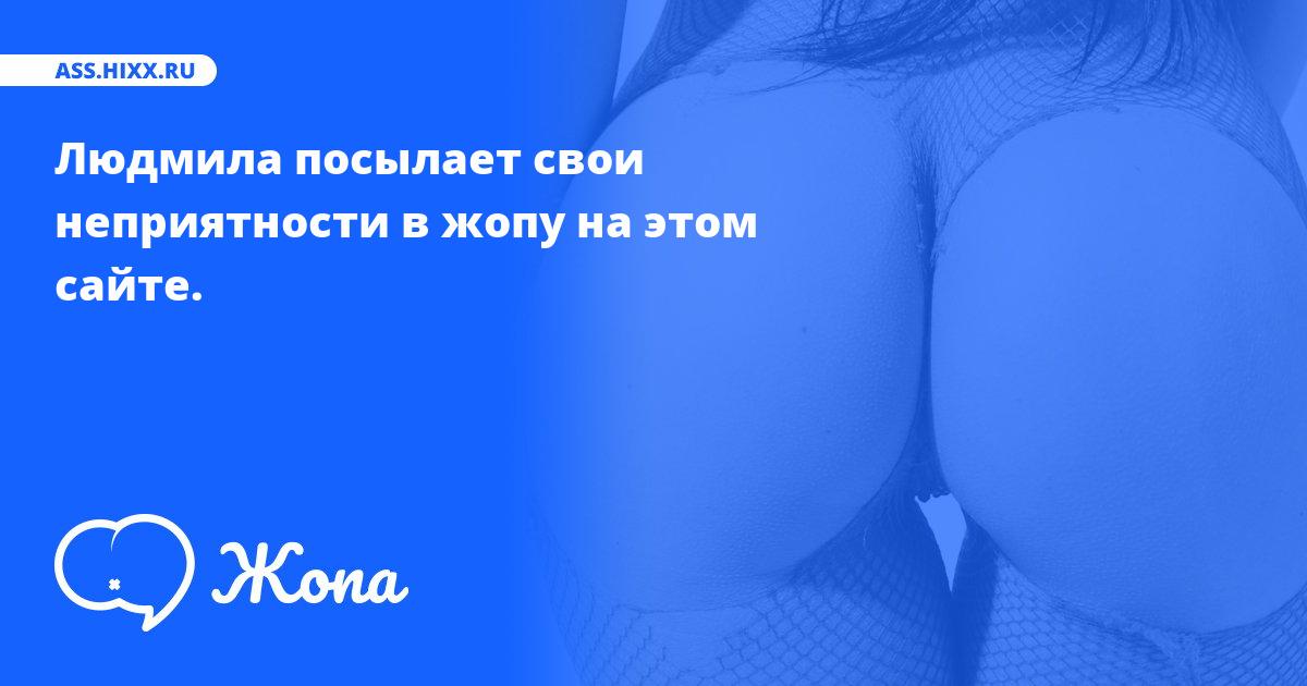 Что посылает в жопу Людмила? • ass.hixx.ru