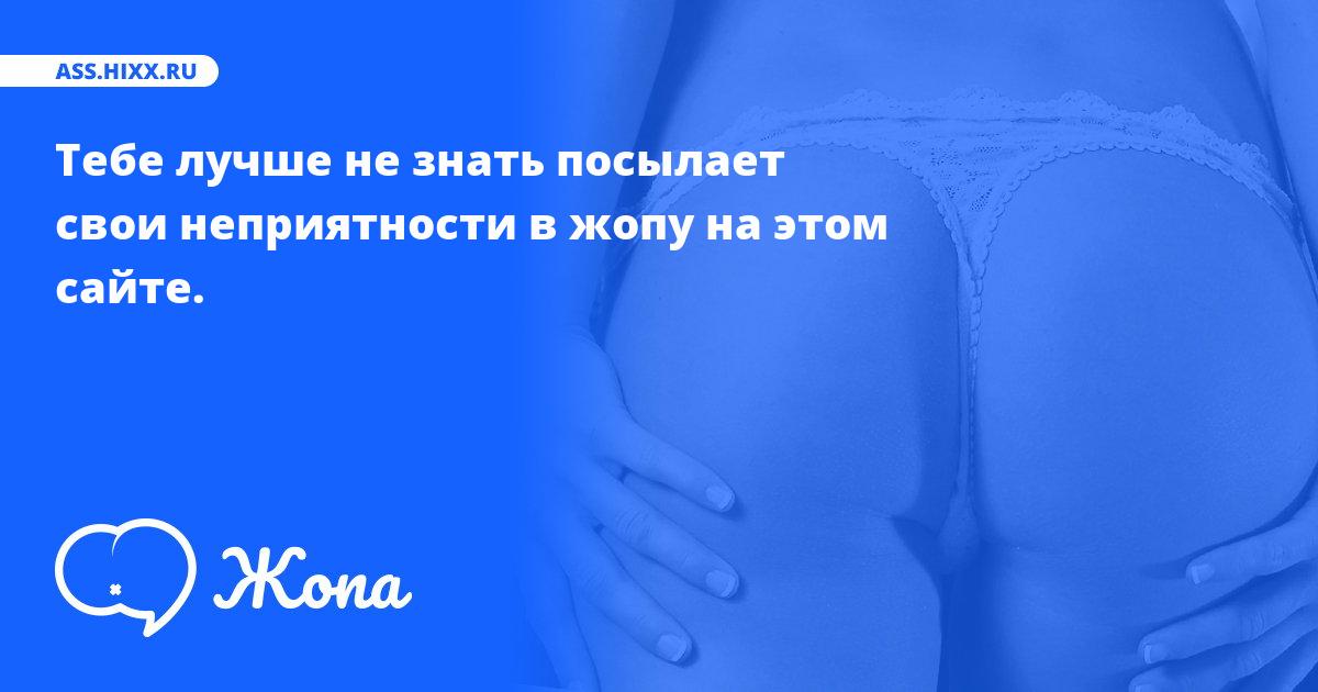 Что посылает в жопу Тебе лучше не знать? • ass.hixx.ru