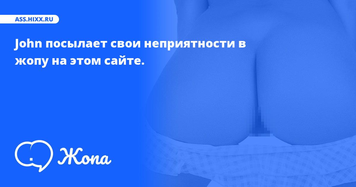 Что посылает в жопу John? • ass.hixx.ru