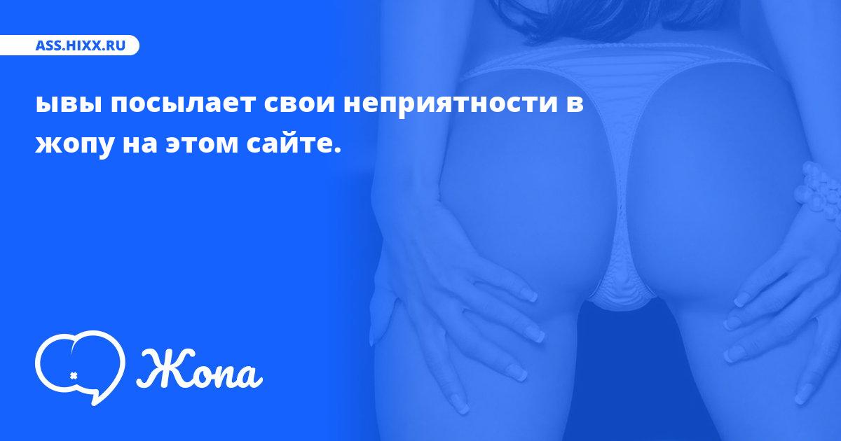 Что посылает в жопу ывы? • ass.hixx.ru