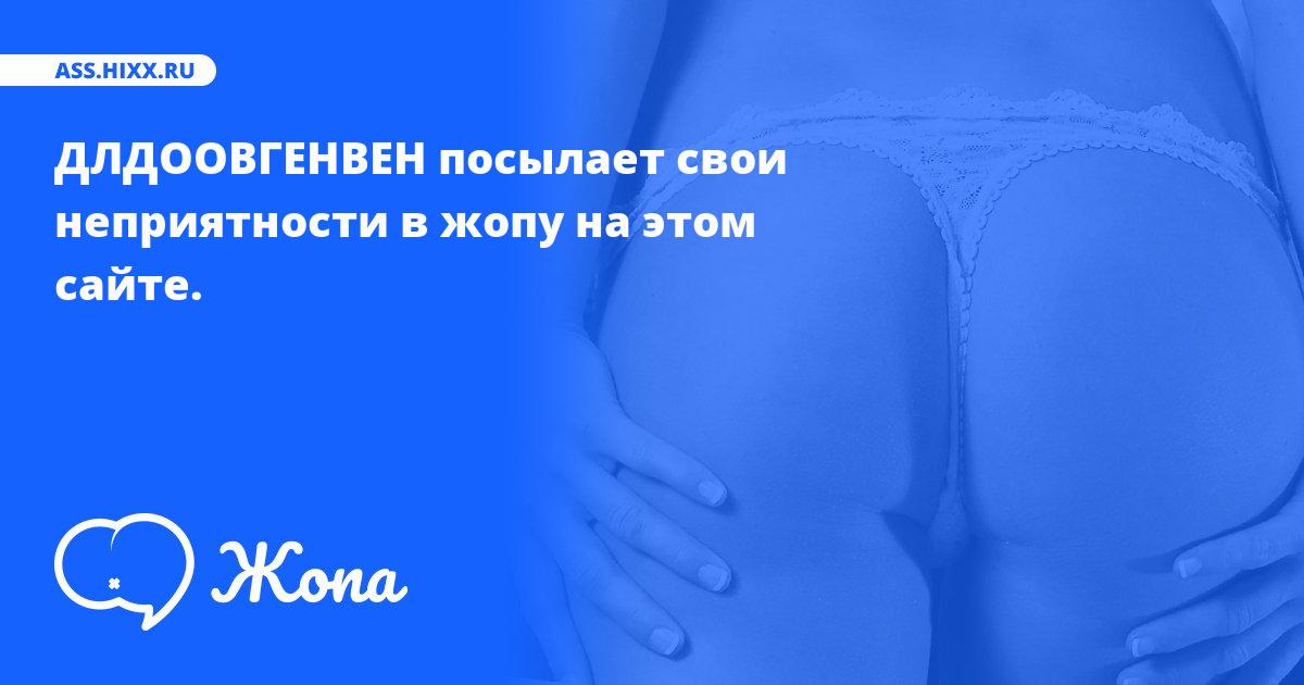Что посылает в жопу ДЛДООВГЕНВЕН? • ass.hixx.ru