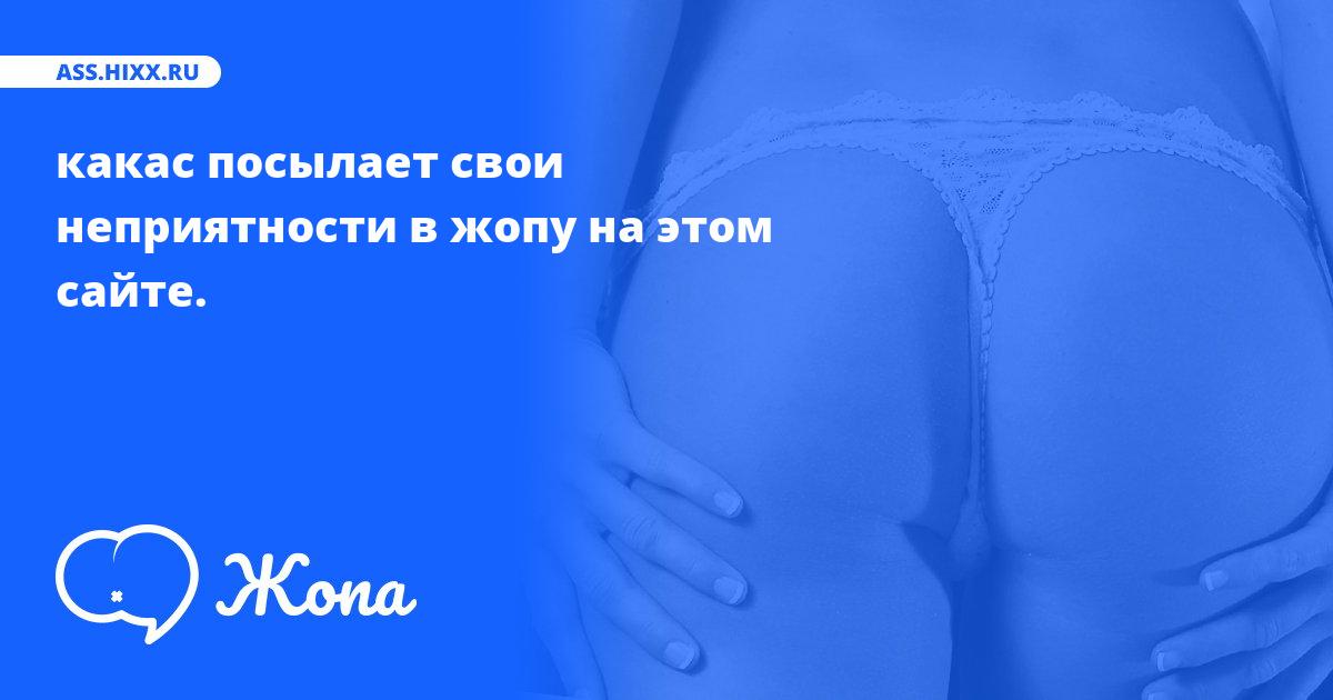 Что посылает в жопу какас? • ass.hixx.ru