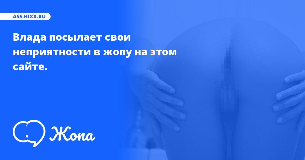 Что посылает в жопу Влада? • ass.hixx.ru
