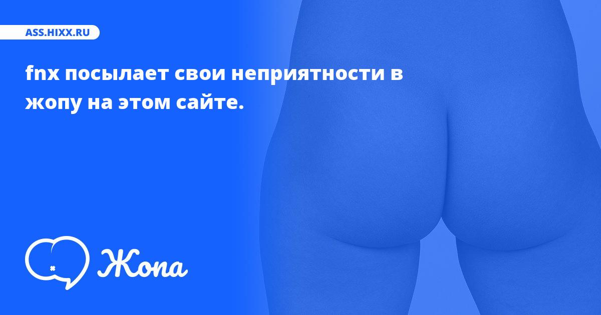 Что посылает в жопу fnx? • ass.hixx.ru