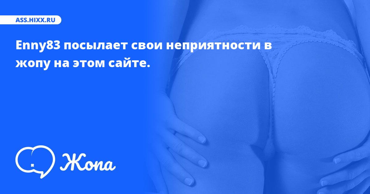 Что посылает в жопу Enny83? • ass.hixx.ru