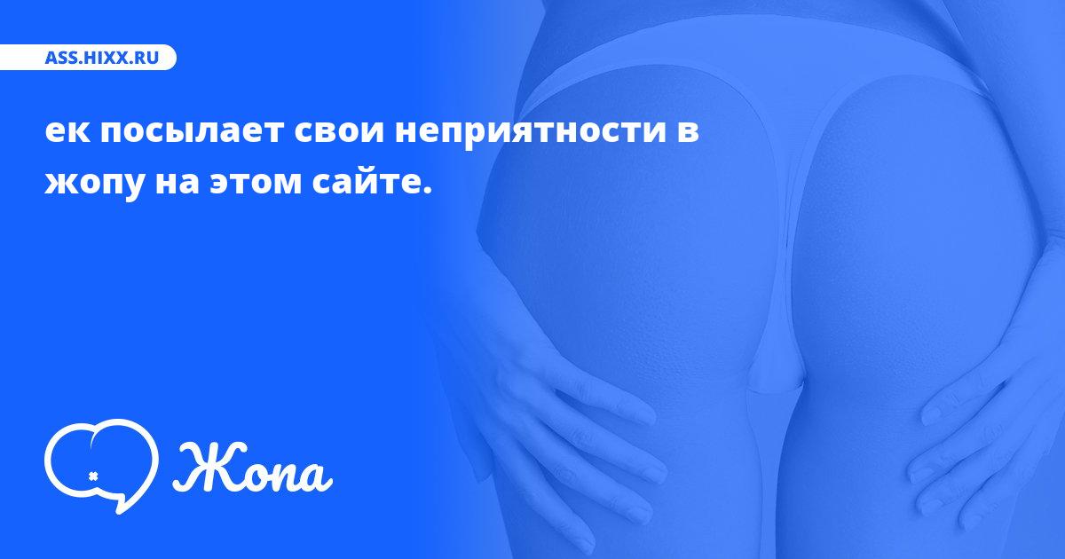 Что посылает в жопу ек? • ass.hixx.ru