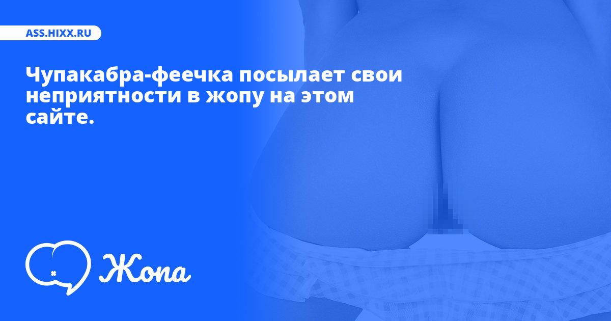 Что посылает в жопу Чупакабра-феечка? • ass.hixx.ru