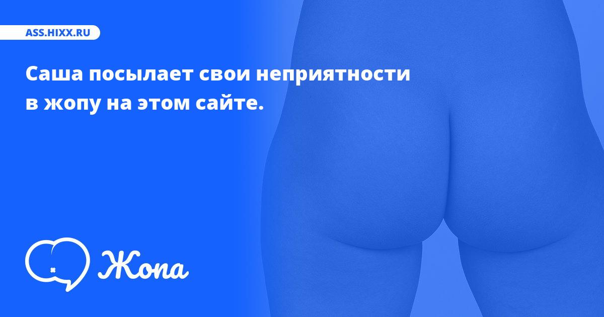 Что посылает в жопу Саша? • ass.hixx.ru