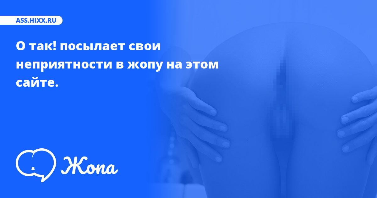 Что посылает в жопу О так!? • ass.hixx.ru