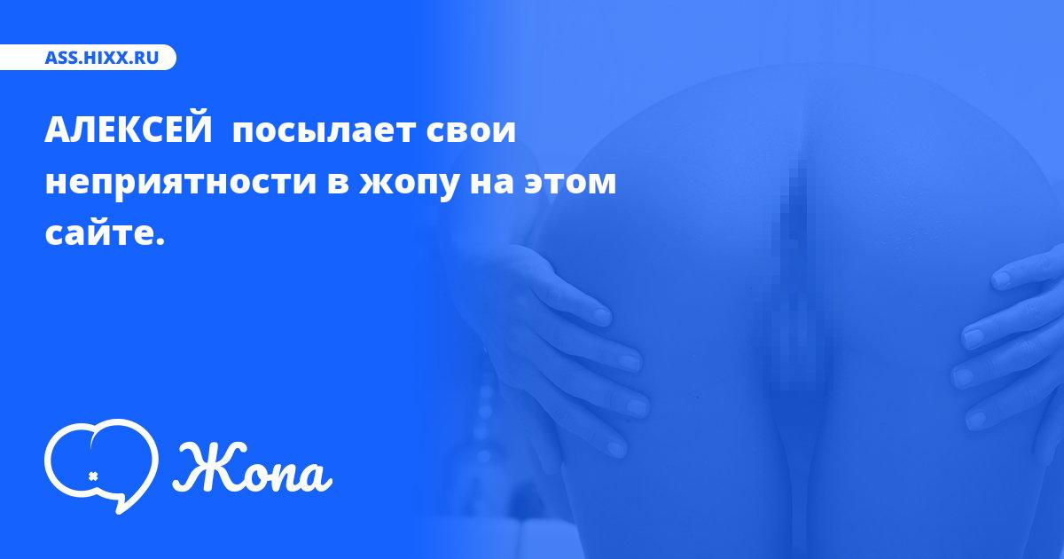 Что посылает в жопу АЛЕКСЕЙ ? • ass.hixx.ru
