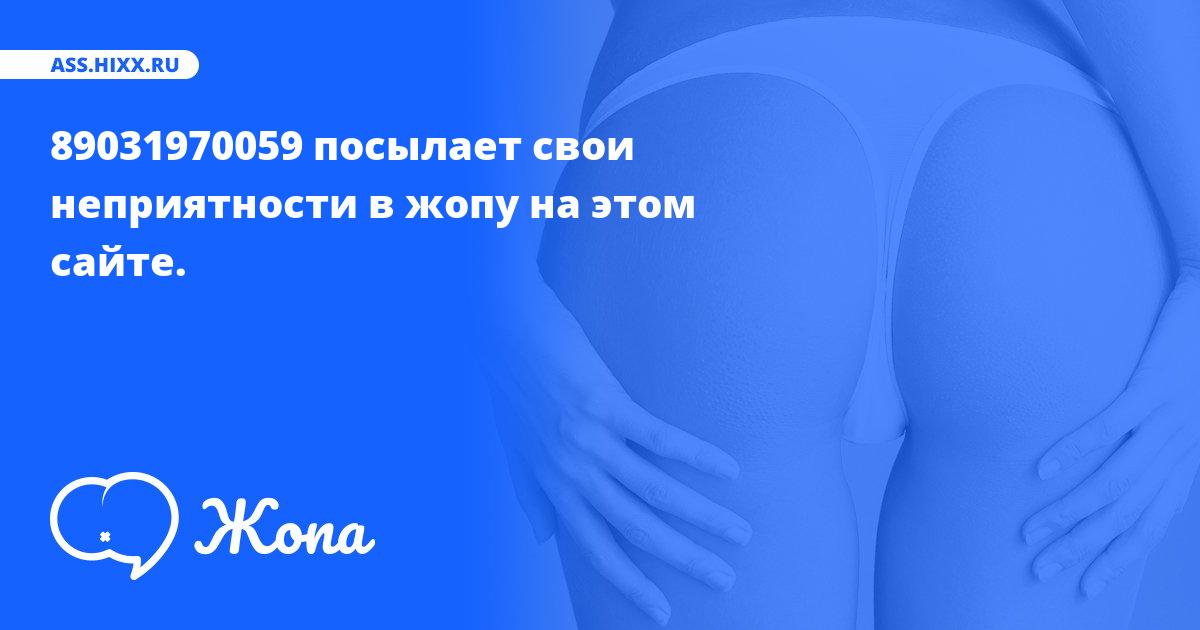 Что посылает в жопу 89031970059? • ass.hixx.ru
