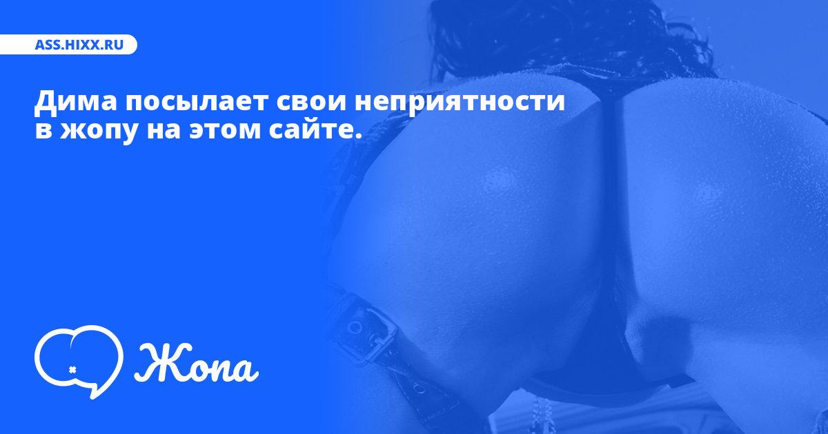 Что посылает в жопу Дима? • ass.hixx.ru