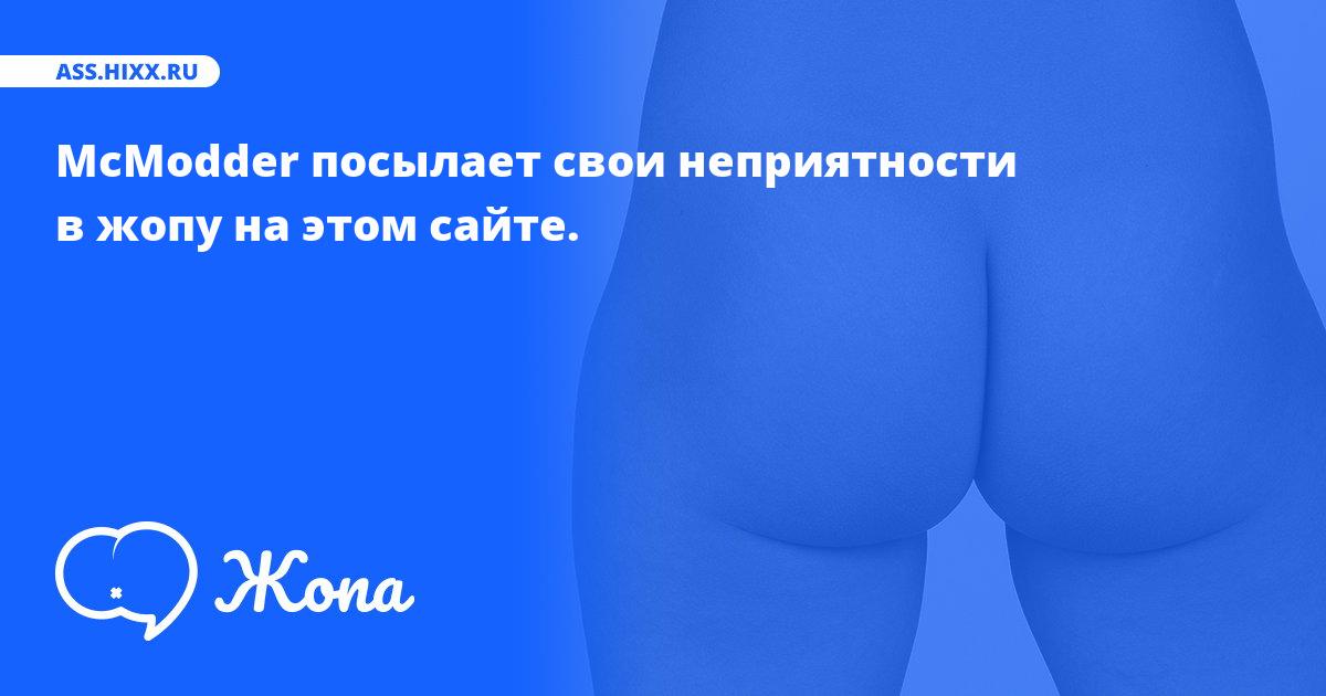 Что посылает в жопу McModder? • ass.hixx.ru