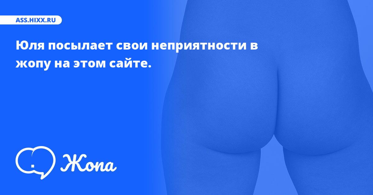 Что посылает в жопу Юля? • ass.hixx.ru