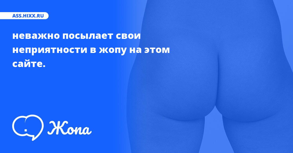 Что посылает в жопу неважно? • ass.hixx.ru