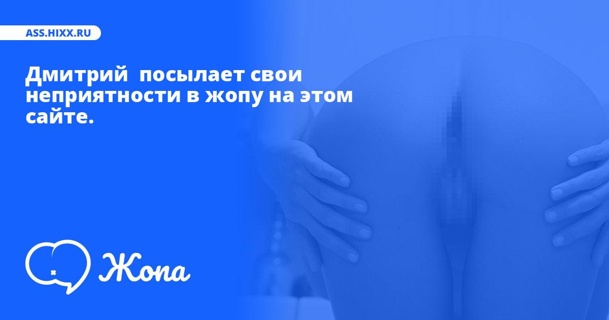 Что посылает в жопу Дмитрий ? • ass.hixx.ru