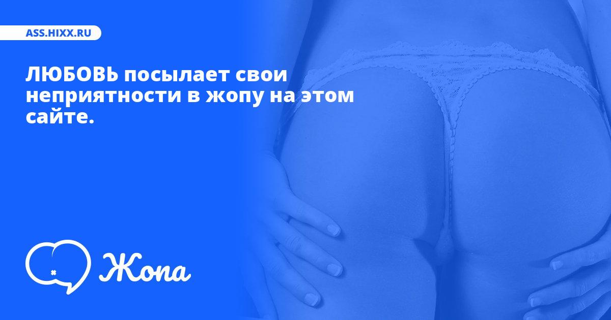Что посылает в жопу ЛЮБОВЬ? • ass.hixx.ru