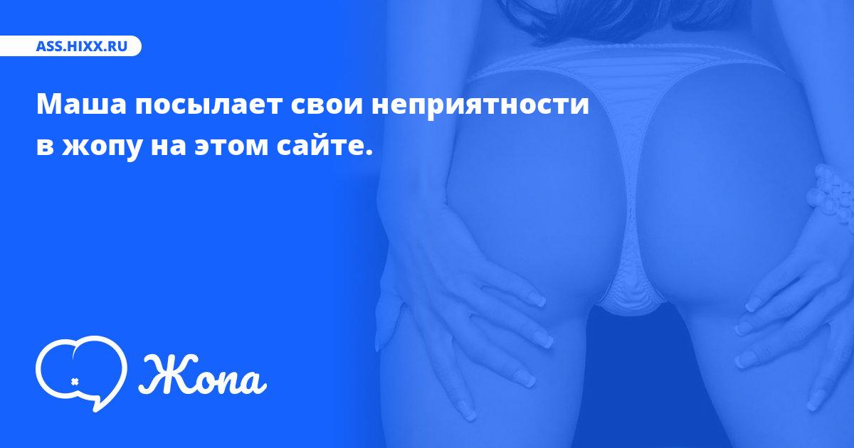 Что посылает в жопу Маша? • ass.hixx.ru