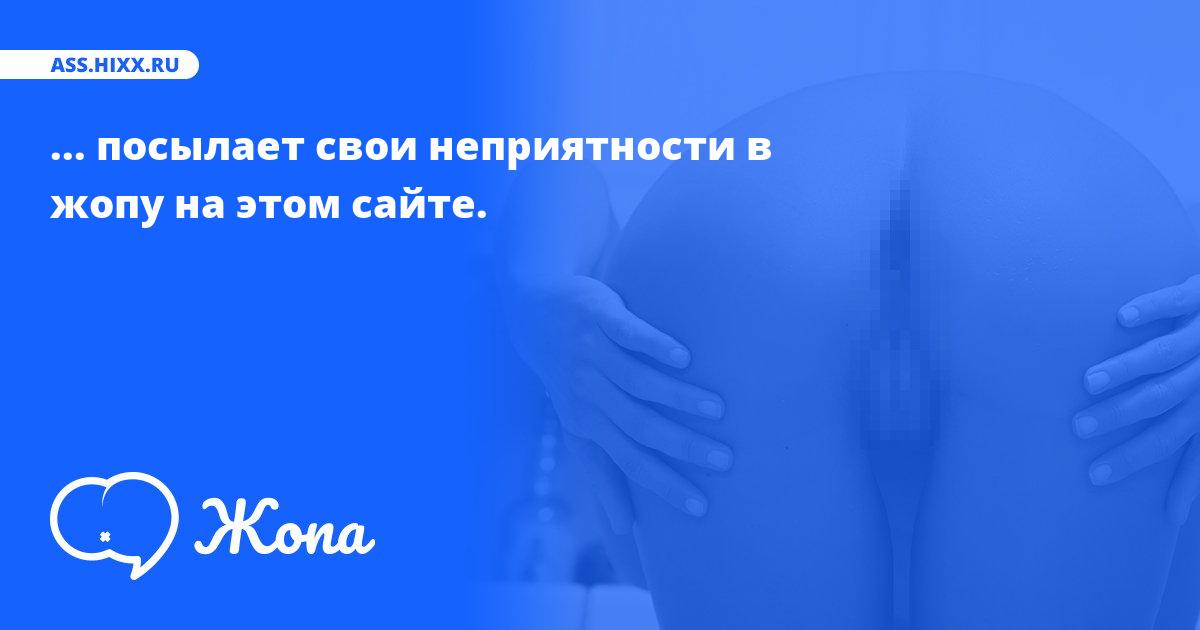 Что посылает в жопу ...? • ass.hixx.ru